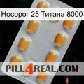 Носорог 25 Титана 8000 cialis3